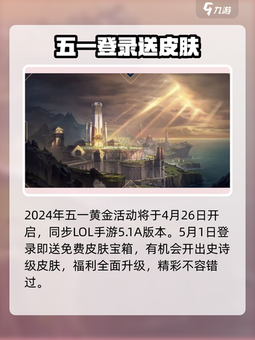 LOL手游五一狂欢开启！🎉截图2