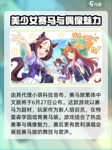赛马娘手游什么时候上线介绍截图3