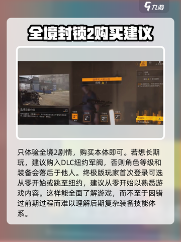 全境封锁2新手攻略介绍截图2