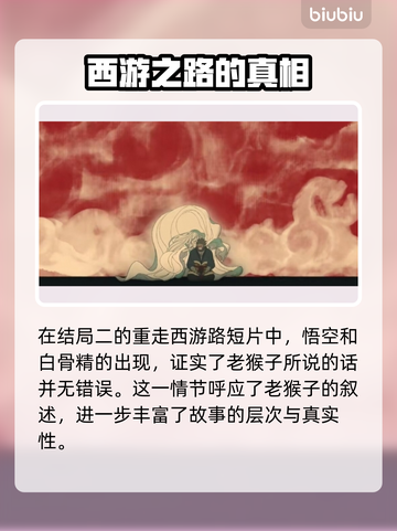 黑神话悟空🔥白骨精剧情超详细解读来啦！截图3