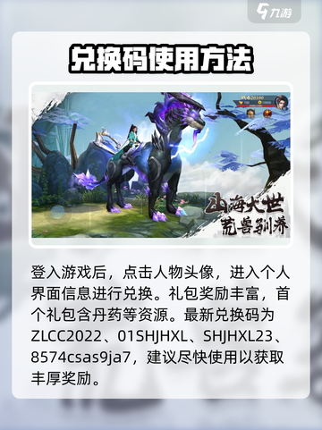 山海经幻想录兑换码2023介绍截图3