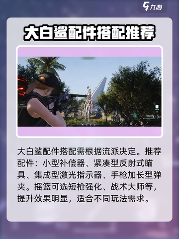 七日世界大白鲨配装推荐介绍截图3