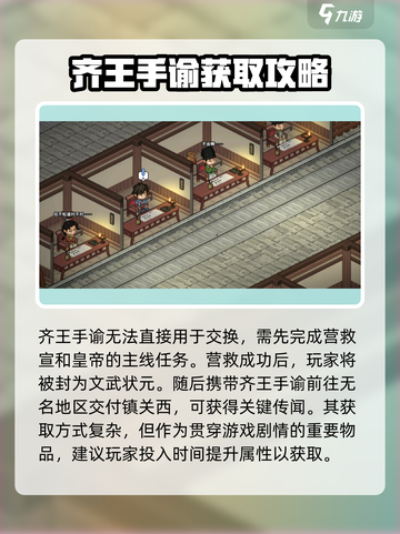 《大侠立志传》齐王手谕🔥获取攻略来了！快人一步💡截图4