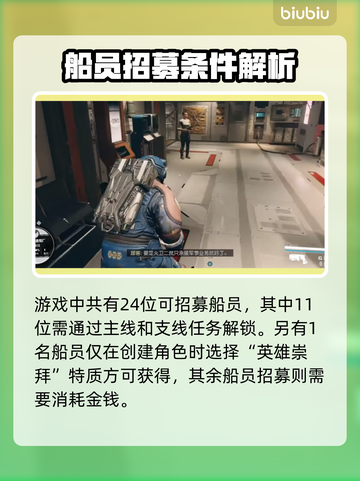 星空可招募船员介绍，游戏党必看🔥🚀截图2