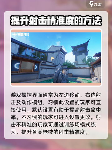 天启行动💡射击精准调整方法，瞬间提升命中率！截图4