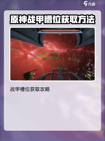 星际战甲手游🔥槽位获取全攻略！💎截图3