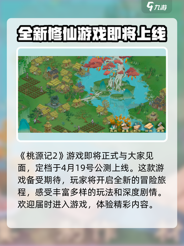 桃源记2🔥公测时间曝光，上线倒计时🎉截图2