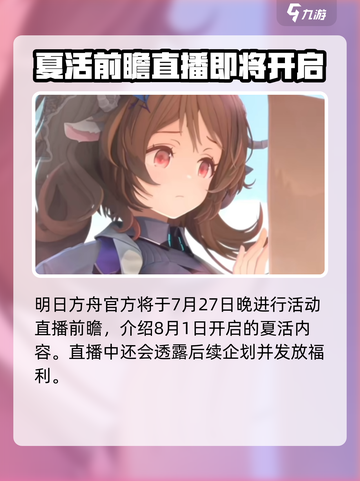 明日方舟2024夏活时间是哪天介绍截图2