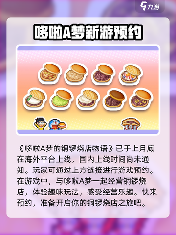 哆啦A梦的铜锣烧店物语什么时候上线介绍截图2