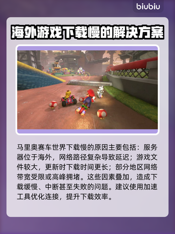 马里奥赛车世界下载慢？这个方法让你秒下！🚀🔥截图2