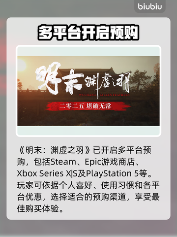明末渊虚之羽🔥预购渠道大曝光！👇截图3