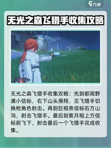 鸣潮🔥飞猎手全收集攻略📍飞猎手位置大公开！截图2