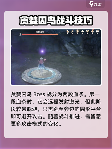 无限暖暖贪婪囚鸟怎么打介绍截图2