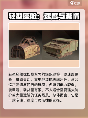 创世战车⚡座舱类型全解析！新手必看🔥截图2