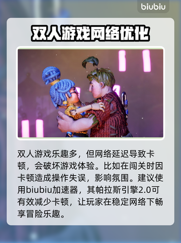双人成行🔥加速器推荐，稳定不掉线⚡截图3