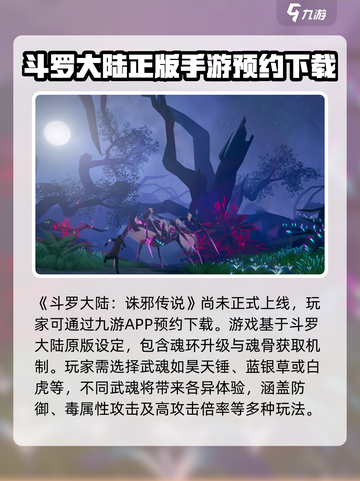 斗罗大陆诛邪传说什么时候上线介绍截图2