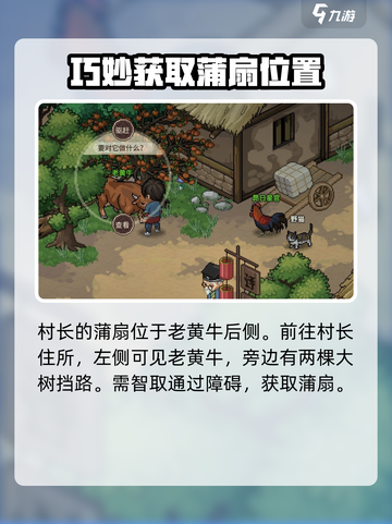 大侠立志传村长的蒲扇在哪介绍截图2