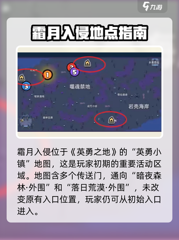 英勇之地霜月入侵位置在哪介绍截图4