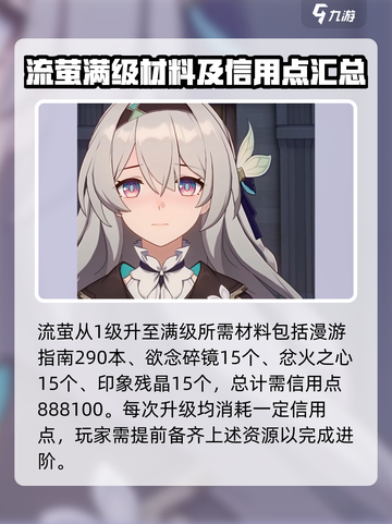 崩坏星穹铁道流萤突破材料需要哪些介绍截图2