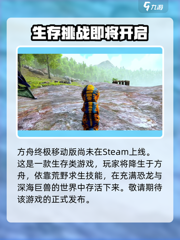 方舟终极移动版steam叫什么介绍截图2