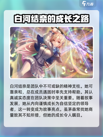 炽焰天穹白河结奈怎么样介绍截图4