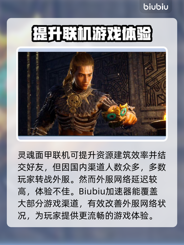 灵魂面甲延迟高🔥游戏加速器推荐！🎉截图3