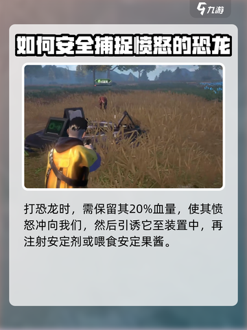 逆境重生🎮恐龙抓捕方法大揭秘🔥截图4