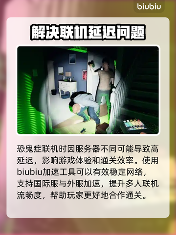 《恐鬼症》加速器推荐🎉游戏流畅不卡顿！截图3