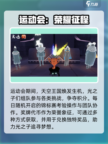 🔥《光遇》运动会全内容曝光！🎮✨截图3