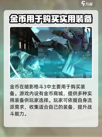 暗影格斗3金币有什么用介绍截图2