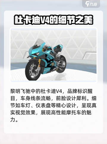 黎明飞驰杜卡迪v4特点分享介绍截图2
