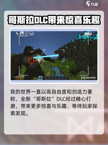 我的世界哥斯拉DLC联动介绍介绍截图5