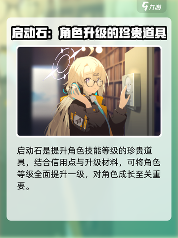 蔚蓝档案启动石干嘛用介绍截图3
