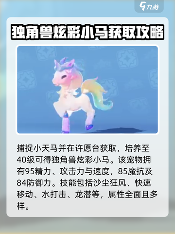 洛克王国手游炫彩小马怎么样介绍截图3