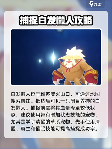 洛克王国手游白发懒人怎么获得介绍截图2