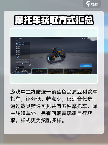 星球重启摩托车怎么获得介绍截图2