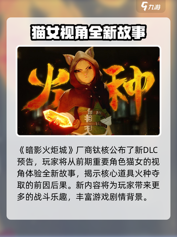 暗影火炬城dlc更新详解介绍截图4