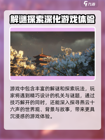 燕云十六声发售时间介绍介绍截图4