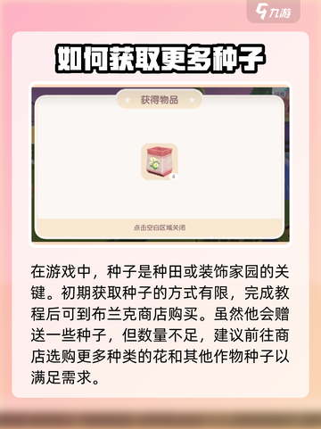 心动小镇怎么买种子介绍截图2