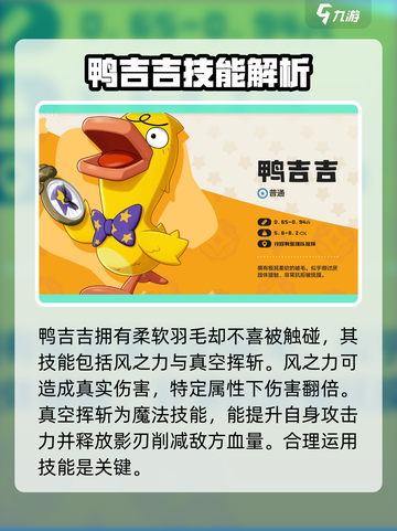 洛克王国💥鸭吉吉战斗实力分析及获取方法大公开！🔥截图3