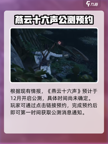燕云十六声测试什么时候开启介绍截图2