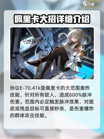 明日方舟终末地佩里卡怎么样介绍截图4