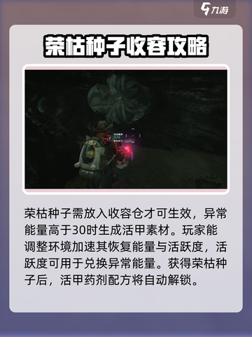 七日世界🔥荣枯种子收容攻略📍必备秘籍截图3