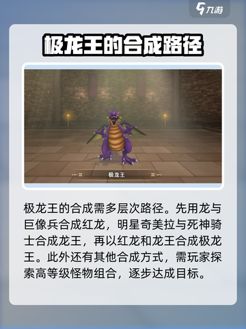 勇者斗恶龙怪物仙境3极龙王怎么合成介绍截图3