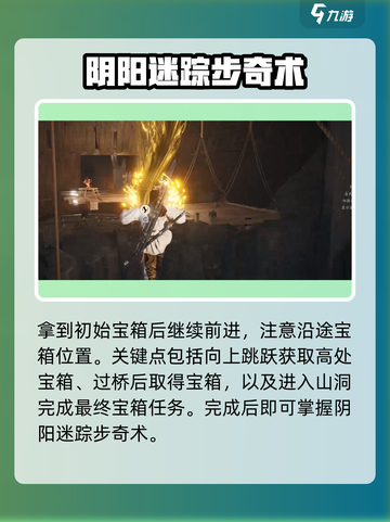 燕云十六声阴阳迷踪步奇术在哪里获取介绍截图5