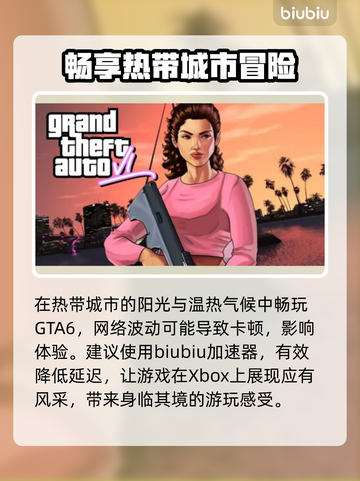 GTA6🔥XBOX加速器推荐下载地址✨截图2