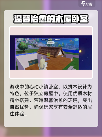 心动小镇🔥全新拼木卧室上线！快来解锁温馨家园✨截图2