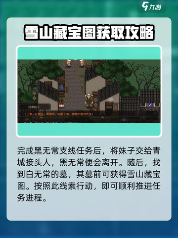 大江湖之苍龙与白鸟雪山宝藏攻略介绍截图2