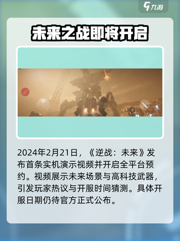 逆战未来什么时候开服介绍截图2