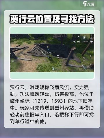 逆水寒🔥贾行云在哪？超详细位置分享！截图2